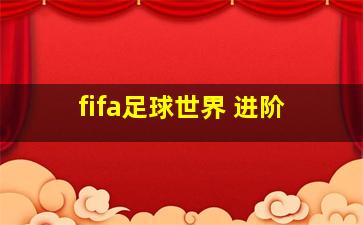 fifa足球世界 进阶